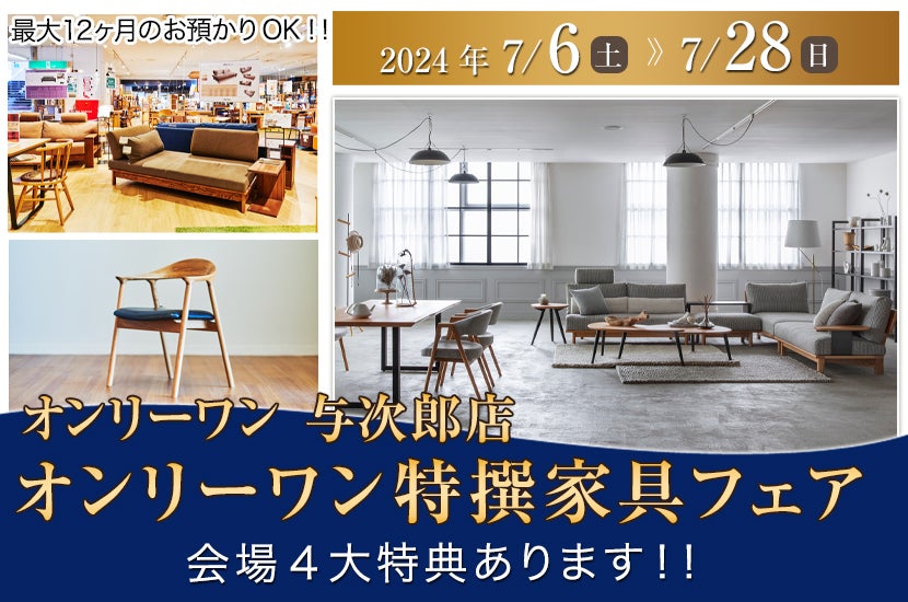 オンリーワン特撰家具フェア