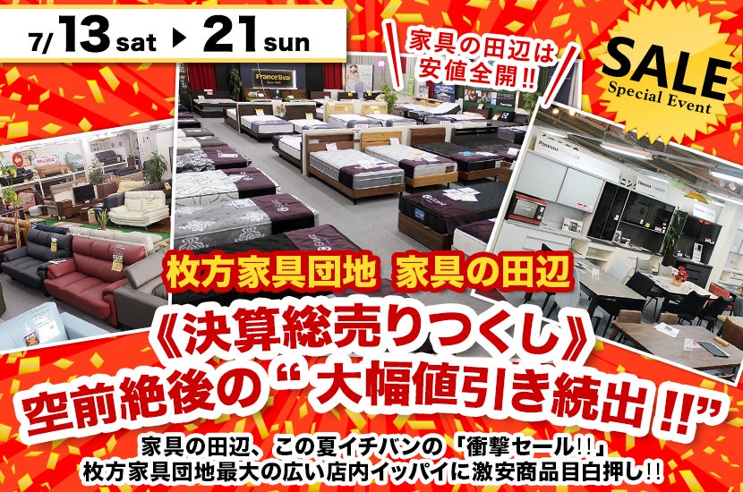 《決算総売りつくし》    空前絶後の“大幅値引き続出!!”  