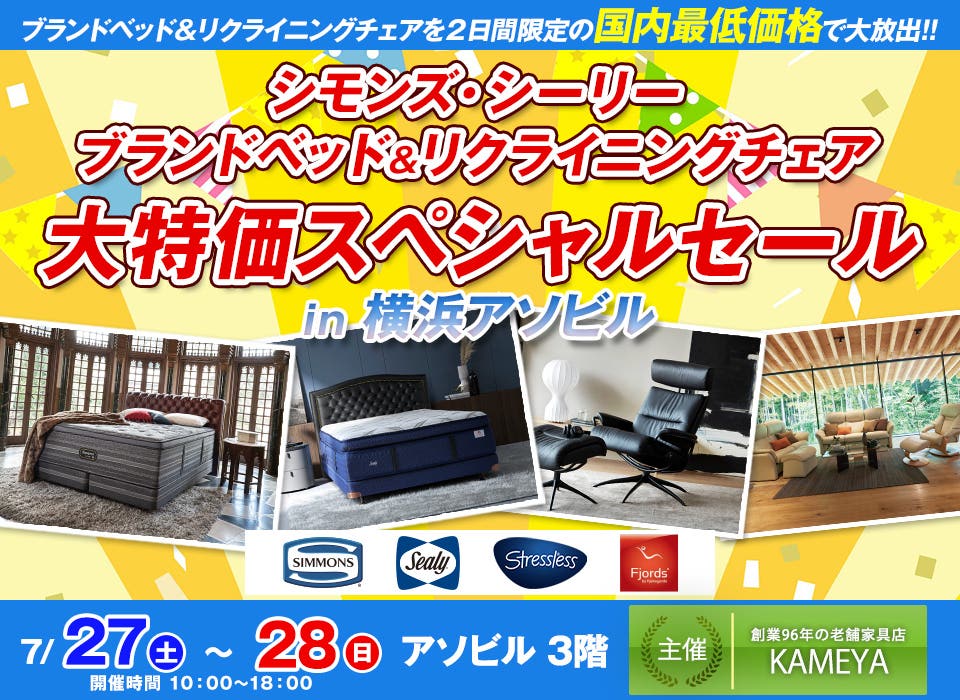 【2日間限定】シモンズ・シーリー ブランドベッド＆リクライニングチェア　大特価スペシャルセール　in横浜アソビル