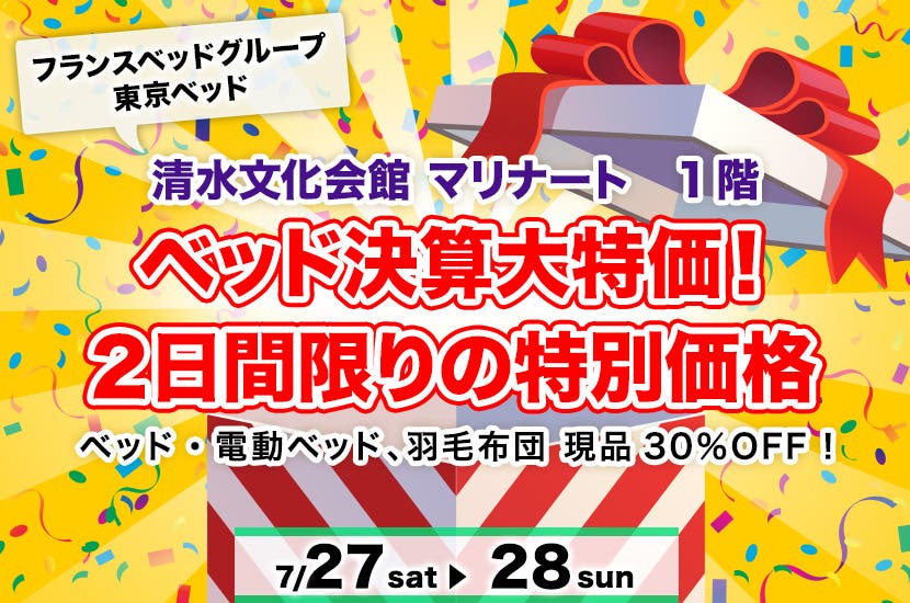 ベッド決算大特価！  ２日間限りの特別価格