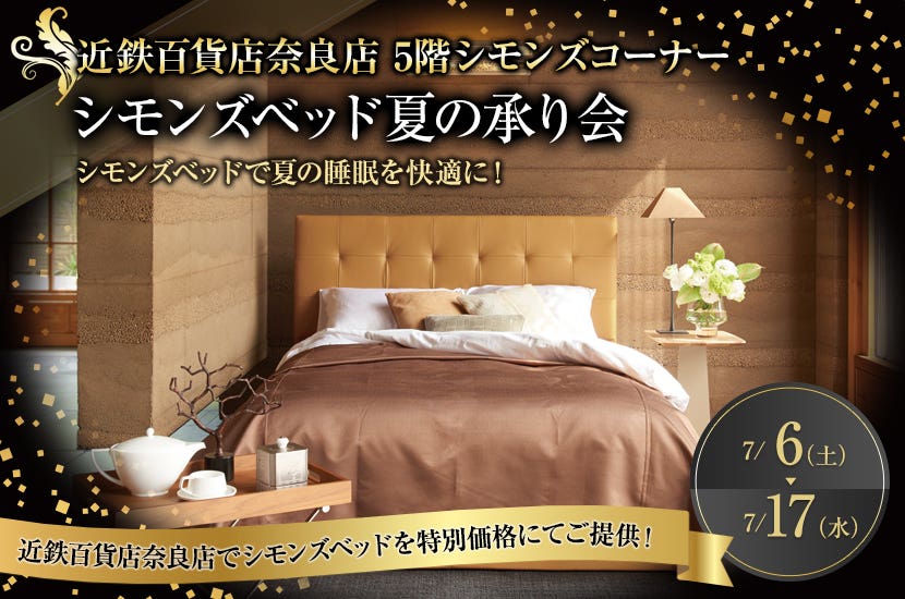 近鉄奈良店　シモンズベッド夏の承り会