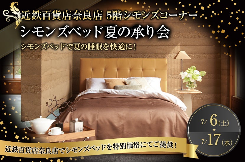 近鉄奈良店　シモンズベッド夏の承り会