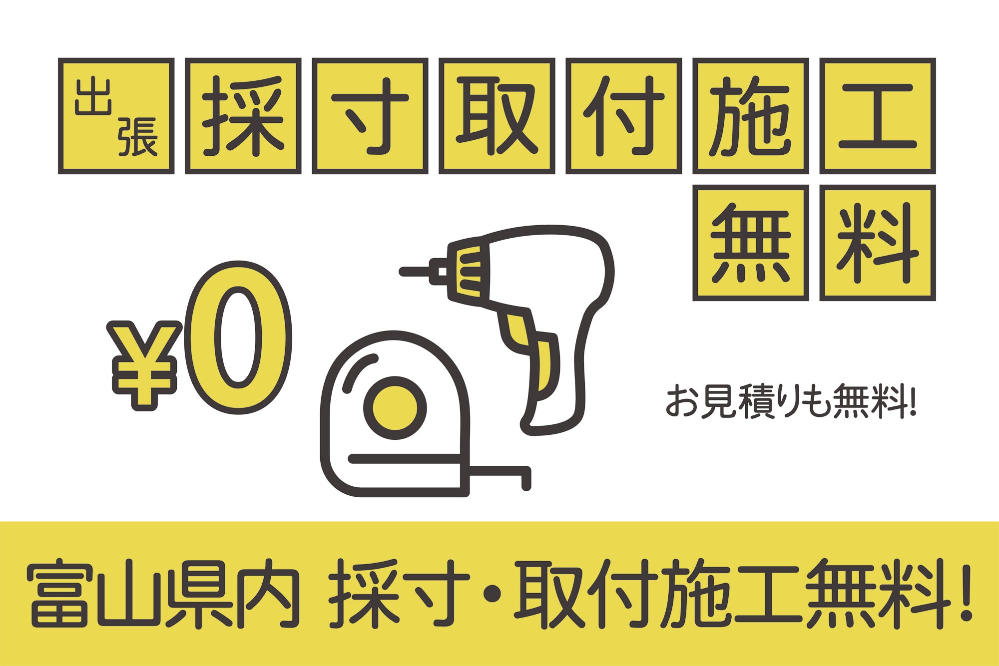 富山県内 出張採寸・取付施工【無料】