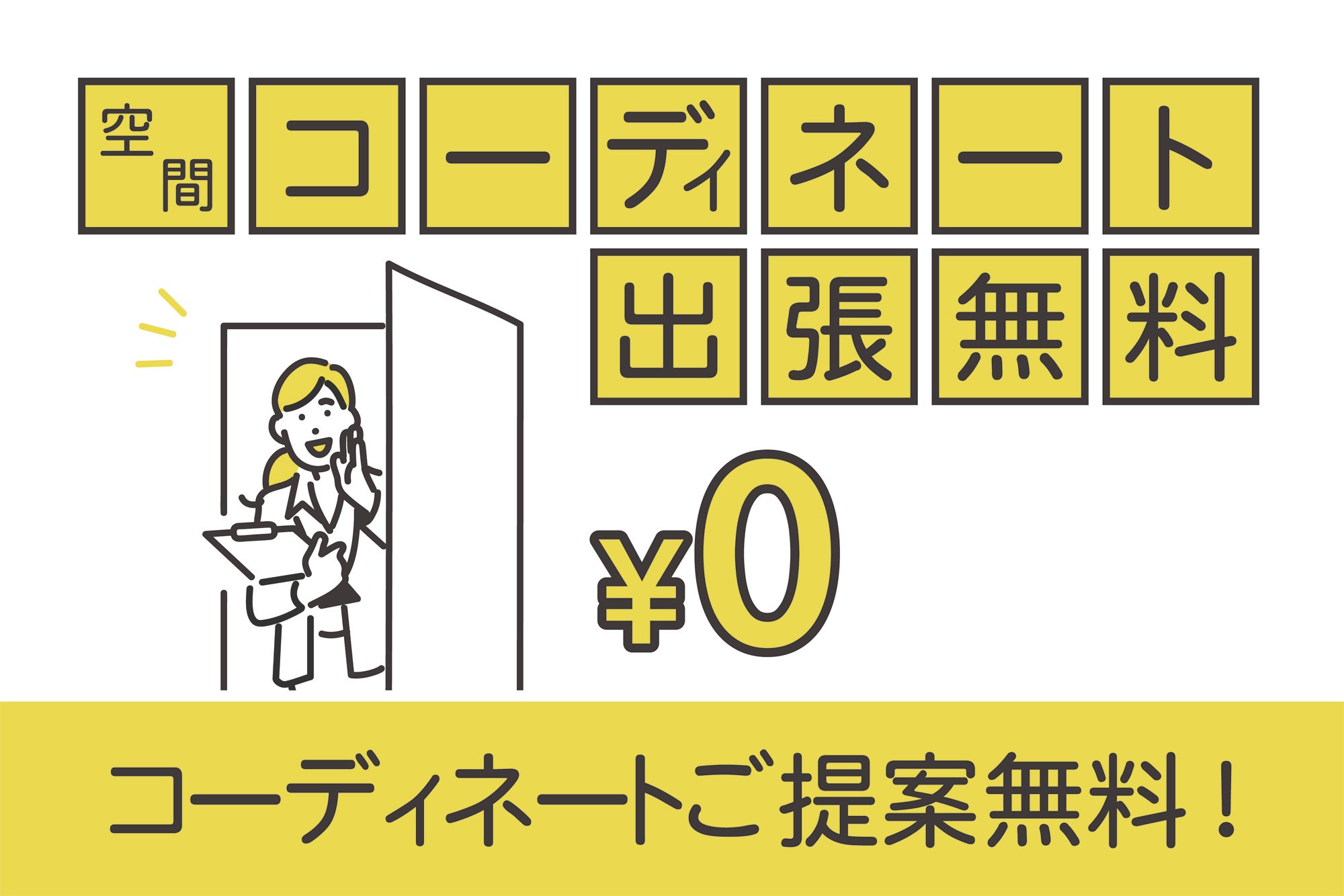 お部屋の家具との空間コーディネートをご提案【出張無料】