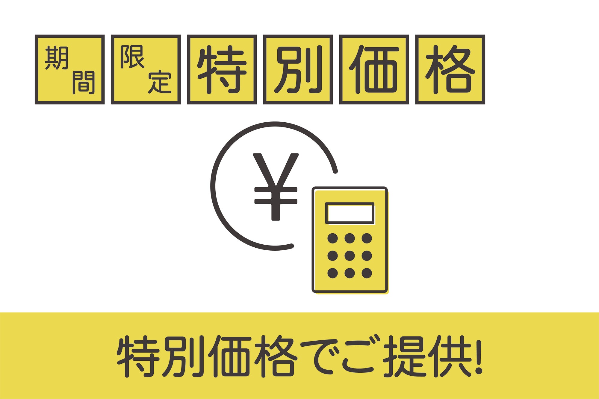 期間限定【特別価格】にてご提供！