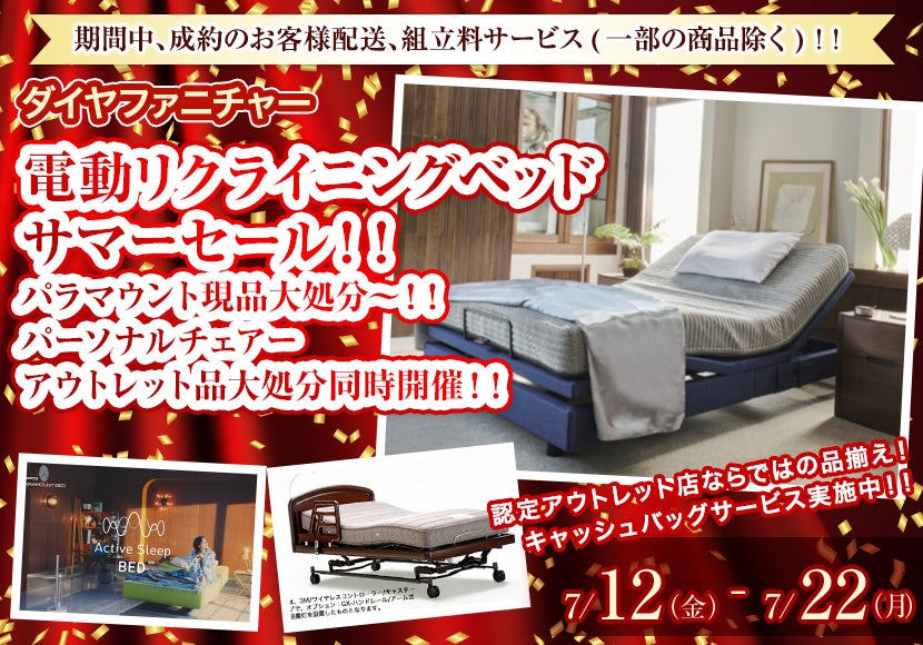 電動リクライニングベッド　サマーセール！！　パラマウント現品大処分〜！！　パーソナルチェアーアウトレット品大処分同時開催！！