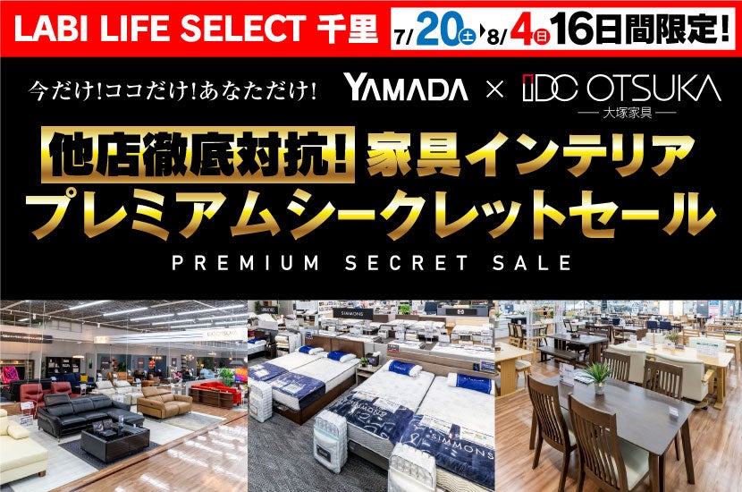 LABI LIFE SELECT 千里 IDC大塚家具×YAMADA 家具インテリア 他店徹底対抗シークレットセール | アウトレット家具 ...