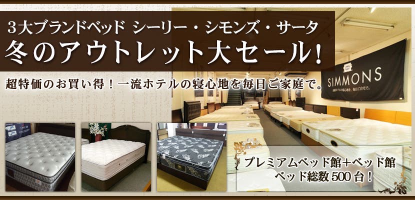 3大ブランドベッド シーリー・シモンズ・サータ　冬のアウトレット大セール！