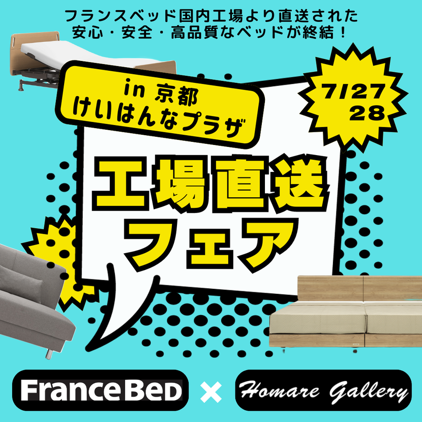 フランスベッド工場直送フェア in京都