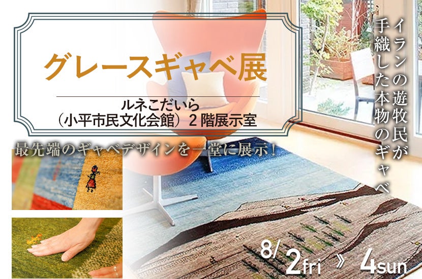 グレースギャベ展