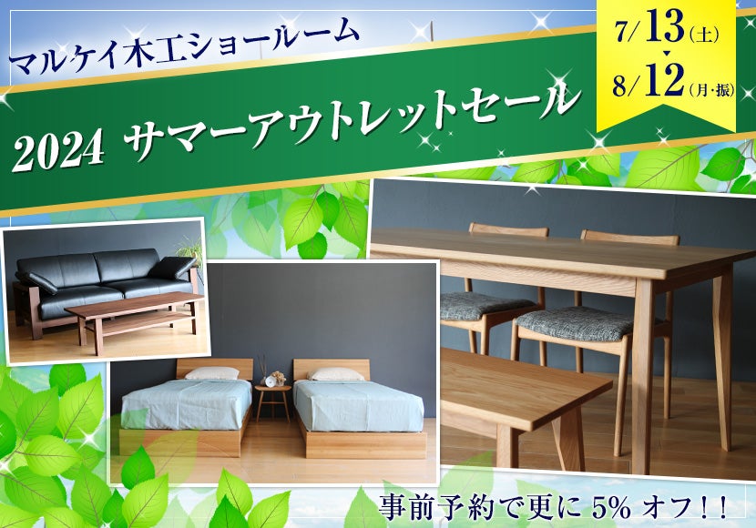 2024　サマーアウトレットセール