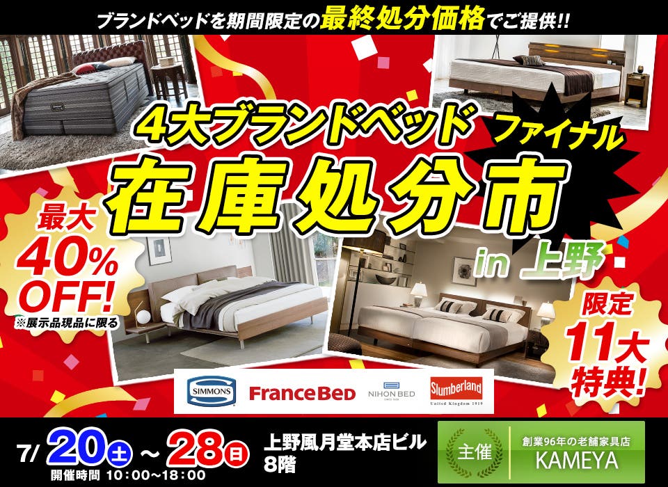 4大ブランドベッド「在庫処分市」ファイナル -最大40%オフ- in 上野