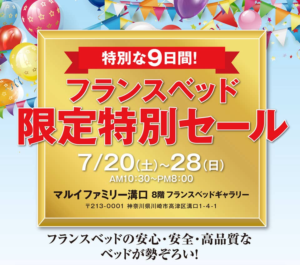フランスベッド限定特別セール in マルイファミリー溝口
