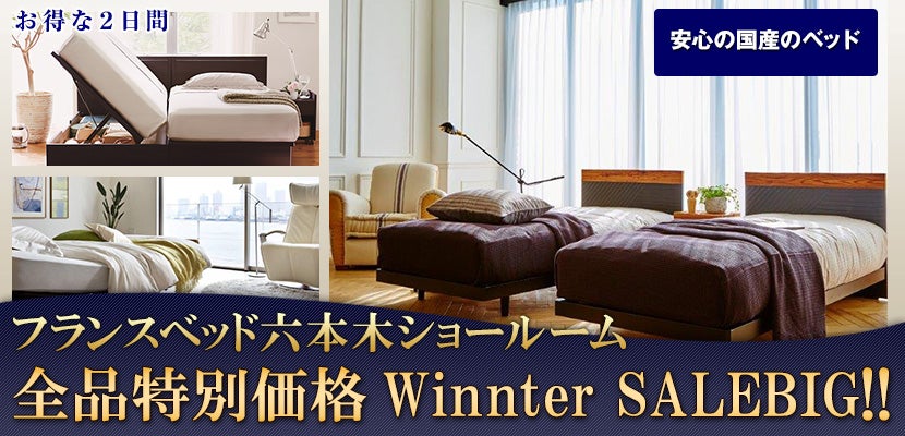フランスベッド六本木ショールーム 全品特別価格Winnter SALEBIG!!
