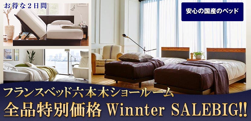 フランスベッド六本木ショールーム 全品特別価格Winnter SALEBIG!!