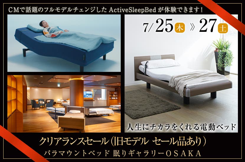 パラマウントベッド 　クリアランスセール（旧モデル  セール品あり）