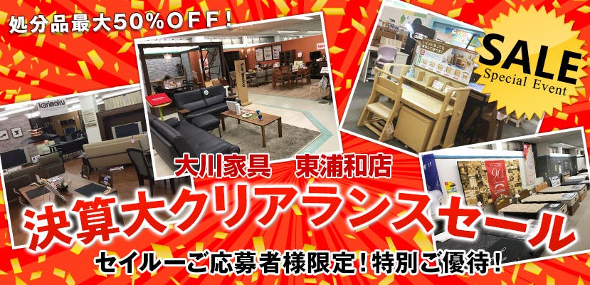 大川家具東浦和店　決算大クリアランスセール