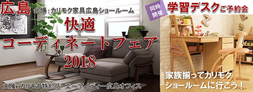 快適コーディネートフェア2018
