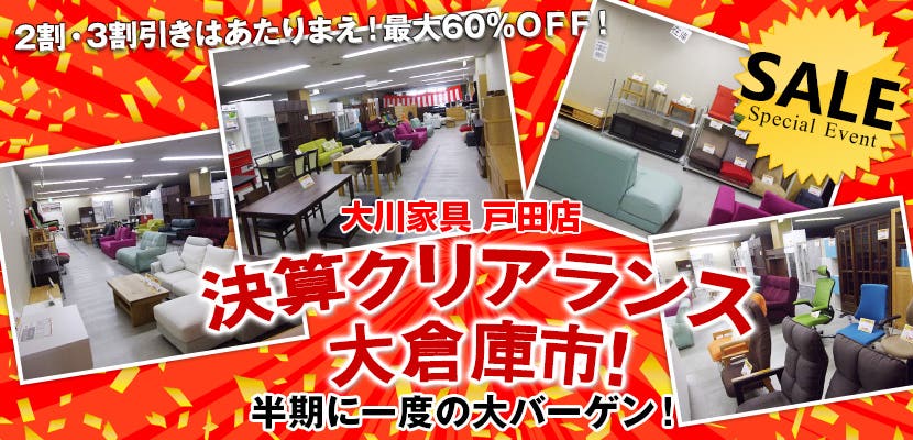 大川家具戸田店　決算クリアランス　大倉庫市！