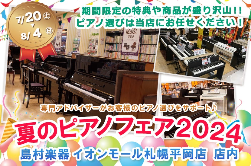 夏のピアノフェア2024