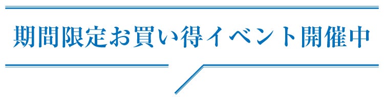 期間限定お買い得イベント開催中