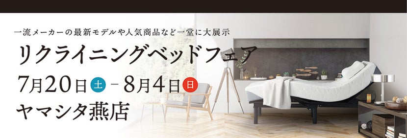 リクライニングベッドフェア ㏌ ヤマシタ燕店