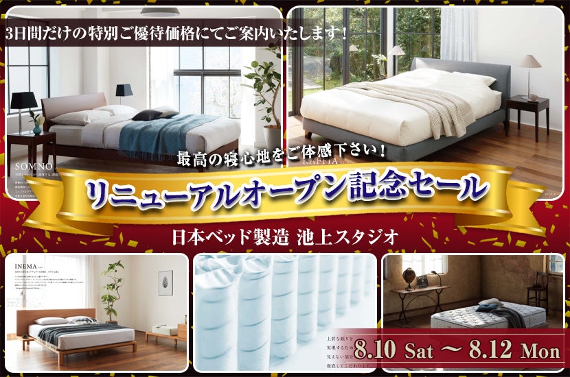 日本ベッド製造 池上スタジオ  リニューアルオープン記念セール