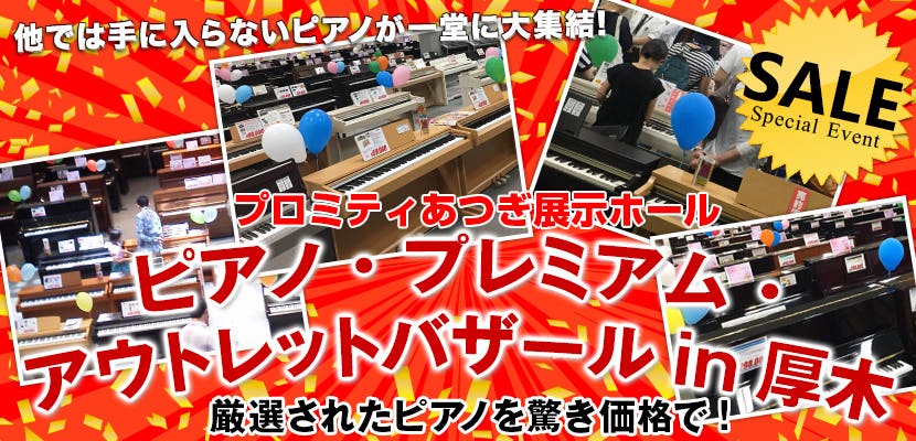 ピアノ・プレミアム・アウトレットバザールin厚木