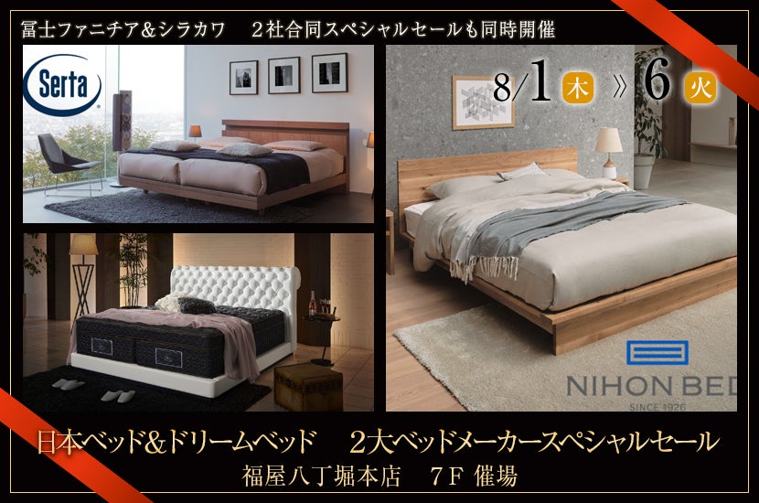 日本ベッド＆ドリームベッド　２大ベッドメーカースペシャルセール