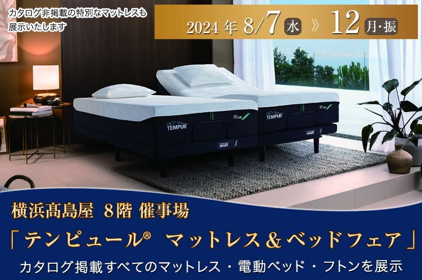 横浜髙島屋「テンピュール®  マットレス＆ベッドフェア」