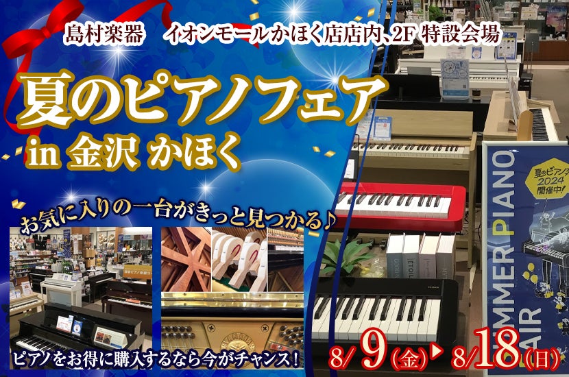 夏のピアノフェア2024 in 金沢・かほく