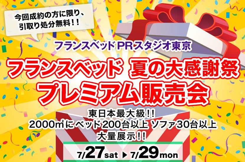 フランスベッド 夏の大感謝祭ープレミアム販売会