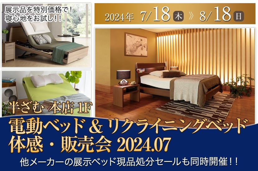 電動ベッド&リクライニングベッド体感・販売会 2024.07