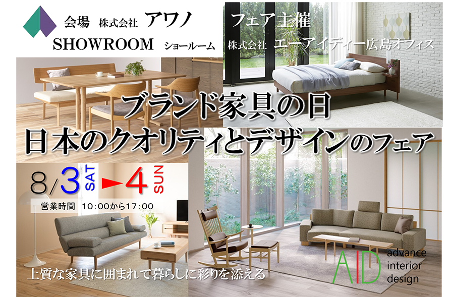 ブランド家具の日・日本のクオリティーとデザインのフェア