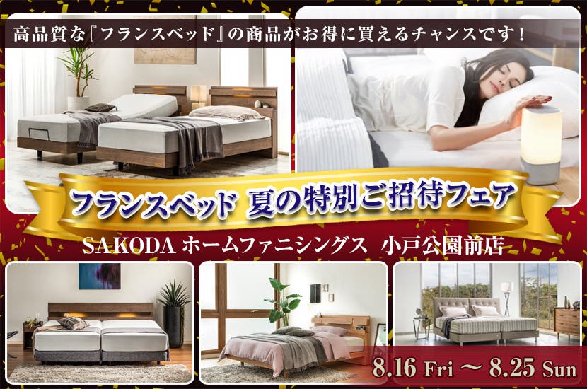 フランスベッド 夏の特別ご招待フェア