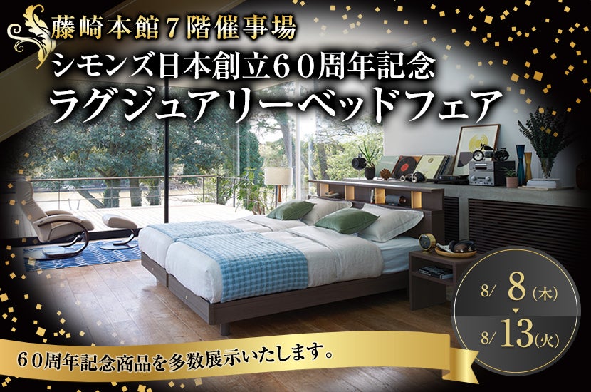 シモンズ日本創立60周年記念 ラグジュアリーベッドフェア