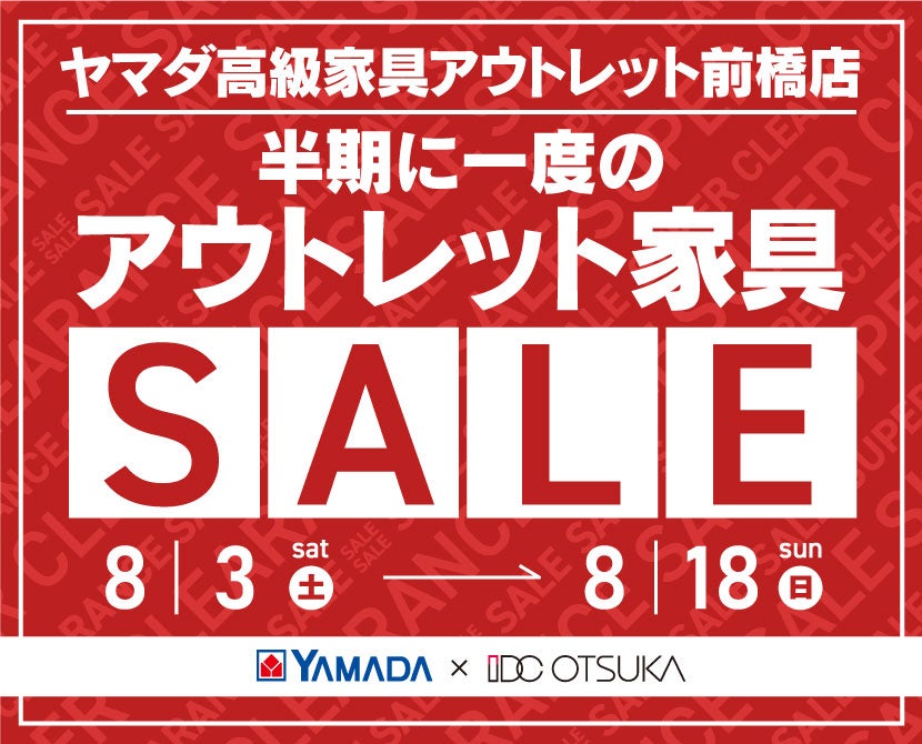 IDC OTSUKA×YAMADA　ヤマダ高級家具アウトレット前橋店　半期に一度のアウトレット家具セール