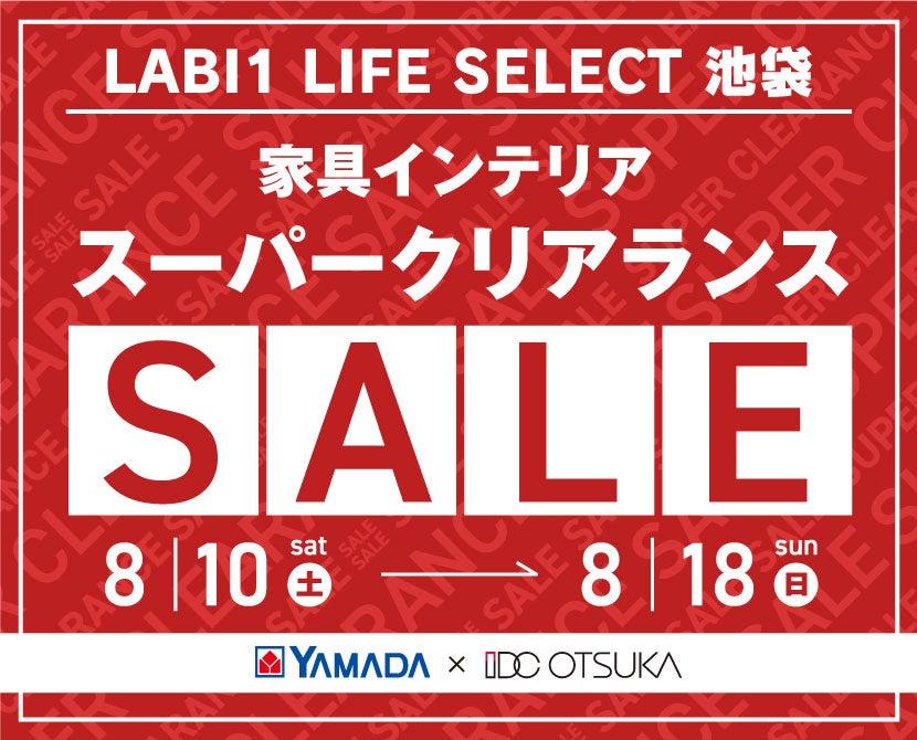 LABI1 LIFE SELECT 池袋　YAMADA×IDC OTSUKA　家具インテリア　スーパークリアランスセール