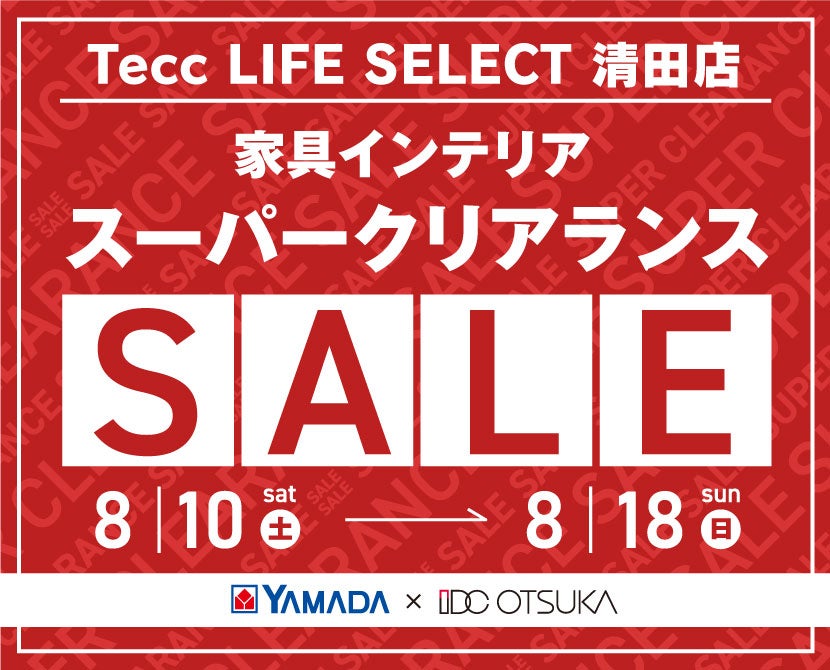 Tecc LIFE SELECT 清田店　YAMADA×IDC OTSUKA　家具インテリア　スーパークリアランスセール