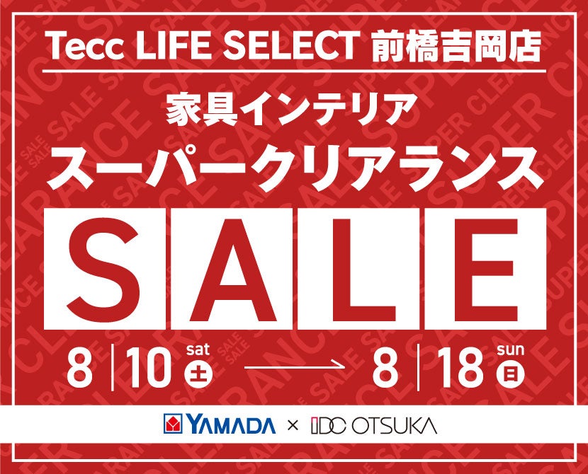 Tecc LIFE SELECT 前橋吉岡店　YAMADA×IDC OTSUKA　家具インテリア　スーパークリアランスセール
