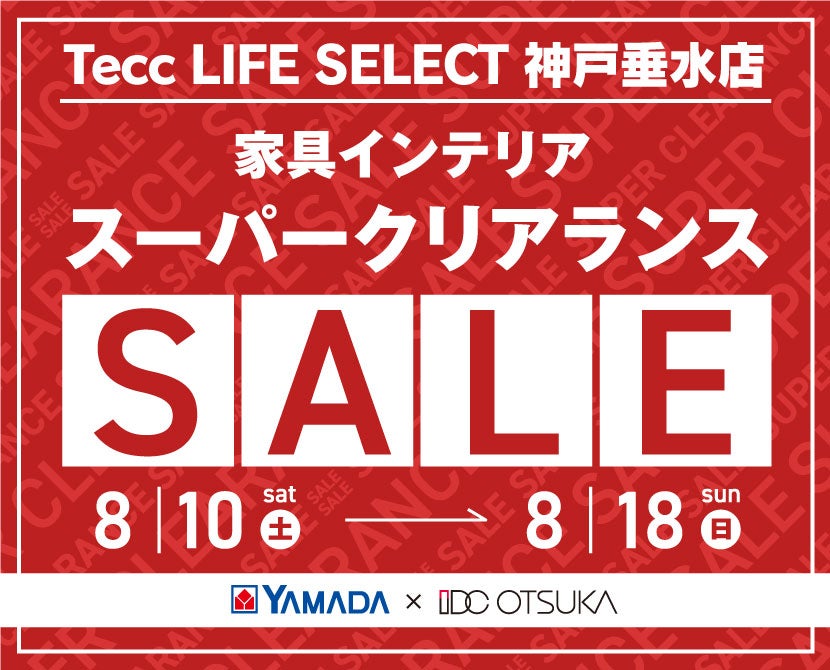 Tecc LIFE SELECT 神戸垂水店　YAMADA×IDC OTSUKA　家具インテリア　スーパークリアランスセール