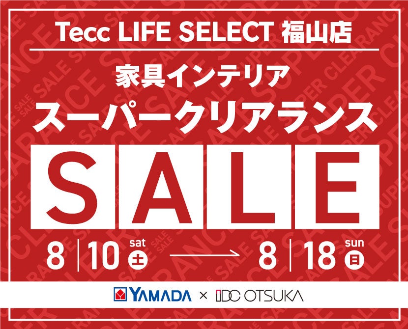 Tecc LIFE SELECT 福山店　YAMADA×IDC OTSUKA　家具インテリア　スーパークリアランスセール