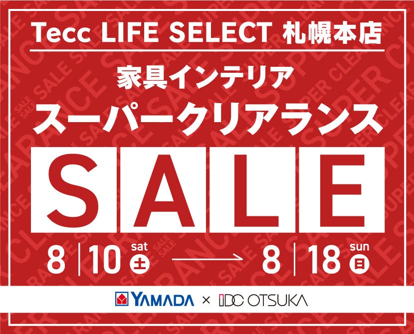 Tecc LIFE SELECT 札幌本店　YAMADA×IDC OTSUKA　家具インテリア　スーパークリアランスセール