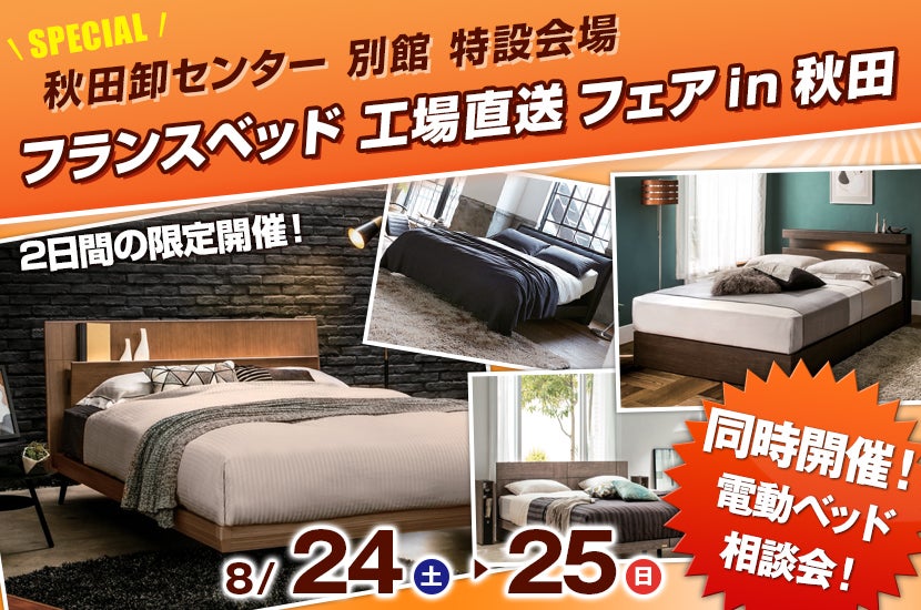 フランスベッド  工場直送 フェア in 秋田
