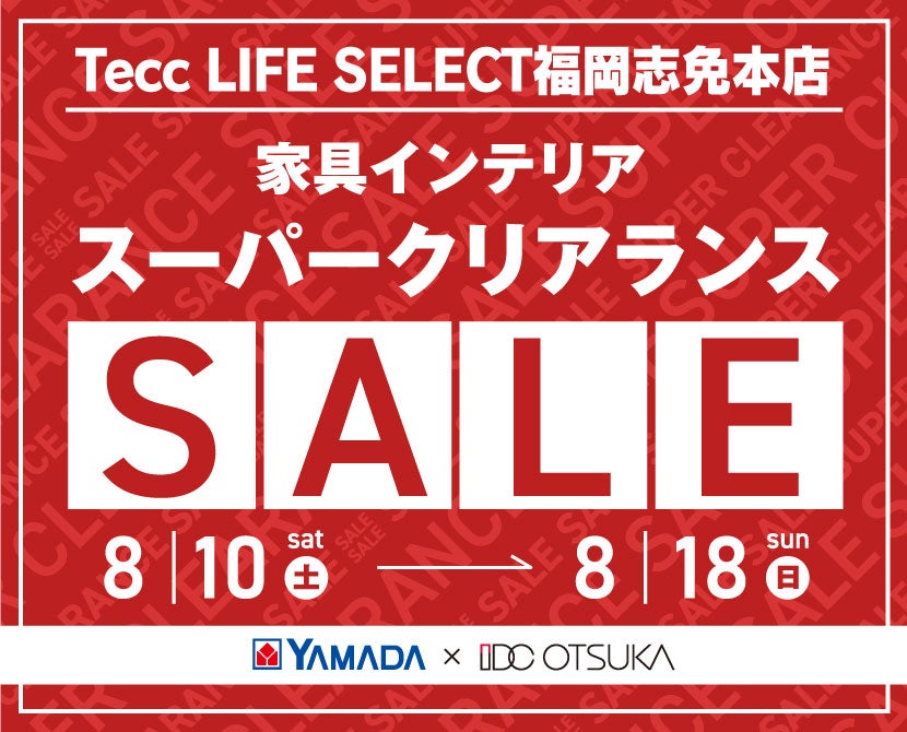 Tecc LIFE SELECT 福岡志免店　YAMADA×IDC OTSUKA　家具インテリア　スーパークリアランスセール