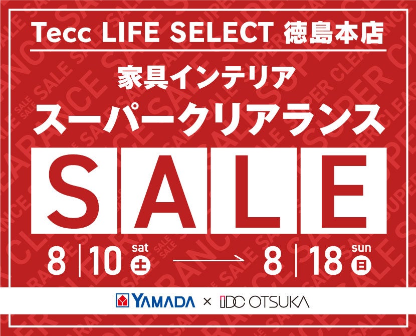 Tecc LIFE SELECT 徳島本店　YAMADA×IDC OTSUKA　家具インテリア　スーパークリアランスセール