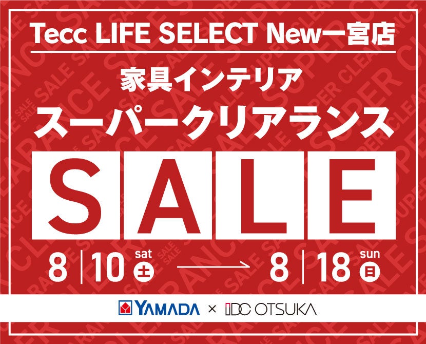 Tecc LIFE SELECT New一宮店　YAMADA×IDC OTSUKA　家具インテリア　スーパークリアランスセール