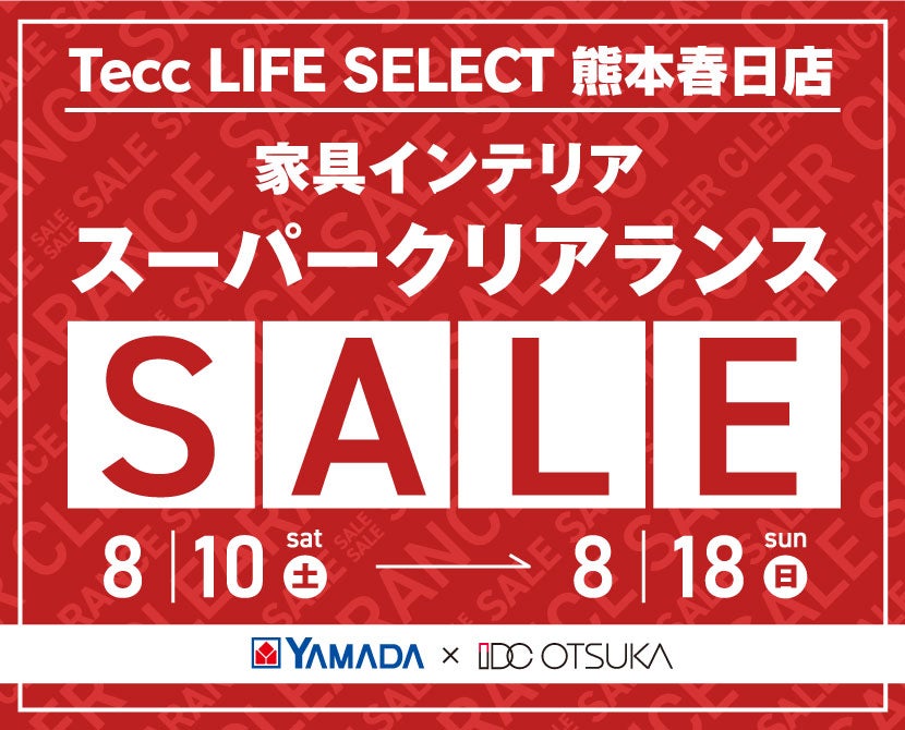 Tecc LIFE SELECT 熊本春日店　YAMADA×IDC OTSUKA　家具インテリア　スーパークリアランスセール