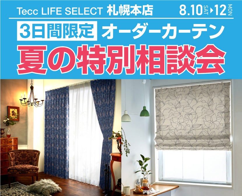 Tecc LIFE SELECT 札幌本店　3日間限定！初夏のオーダーカーテン特別相談会