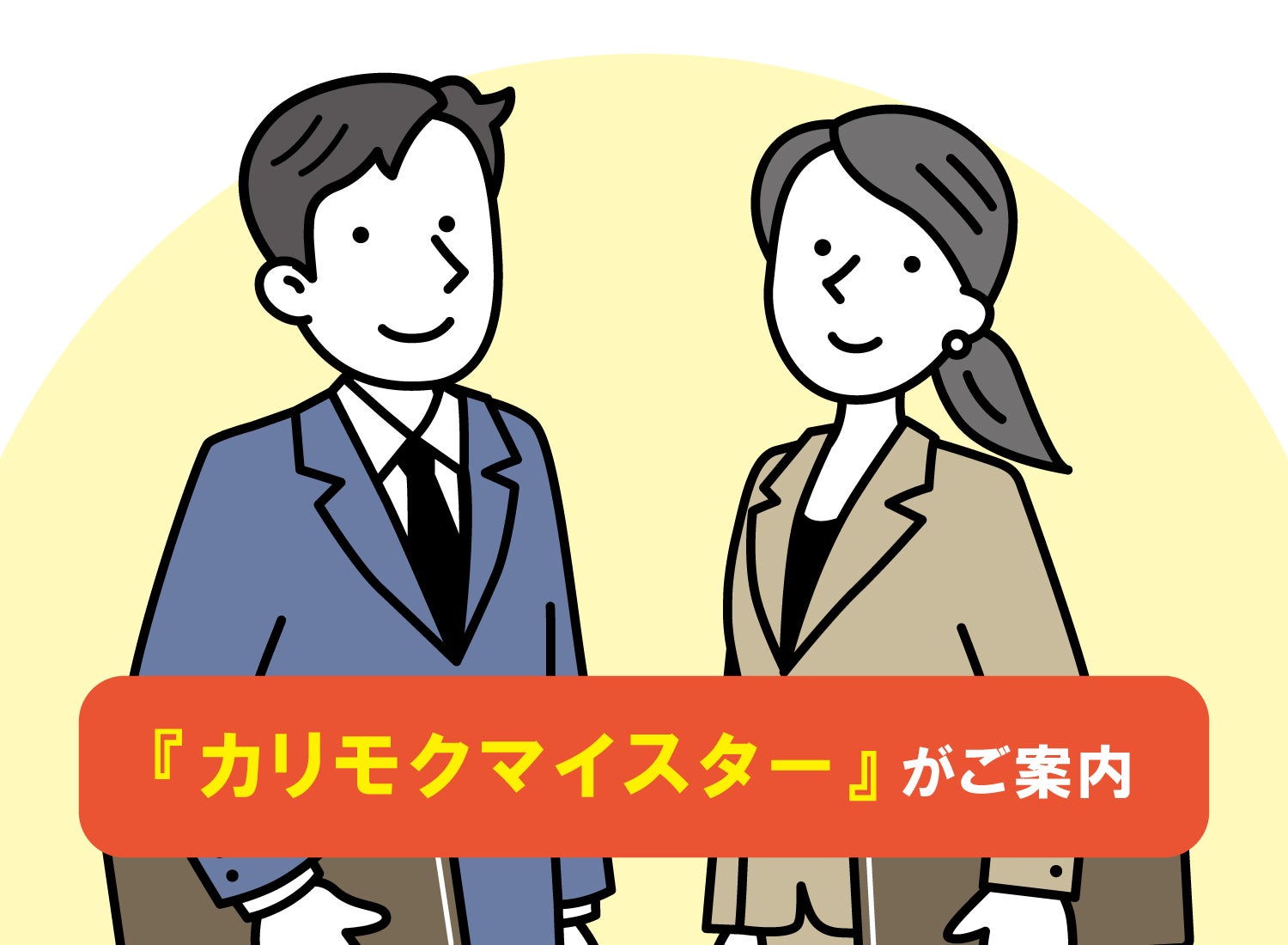 カリモクマイスターがご案内